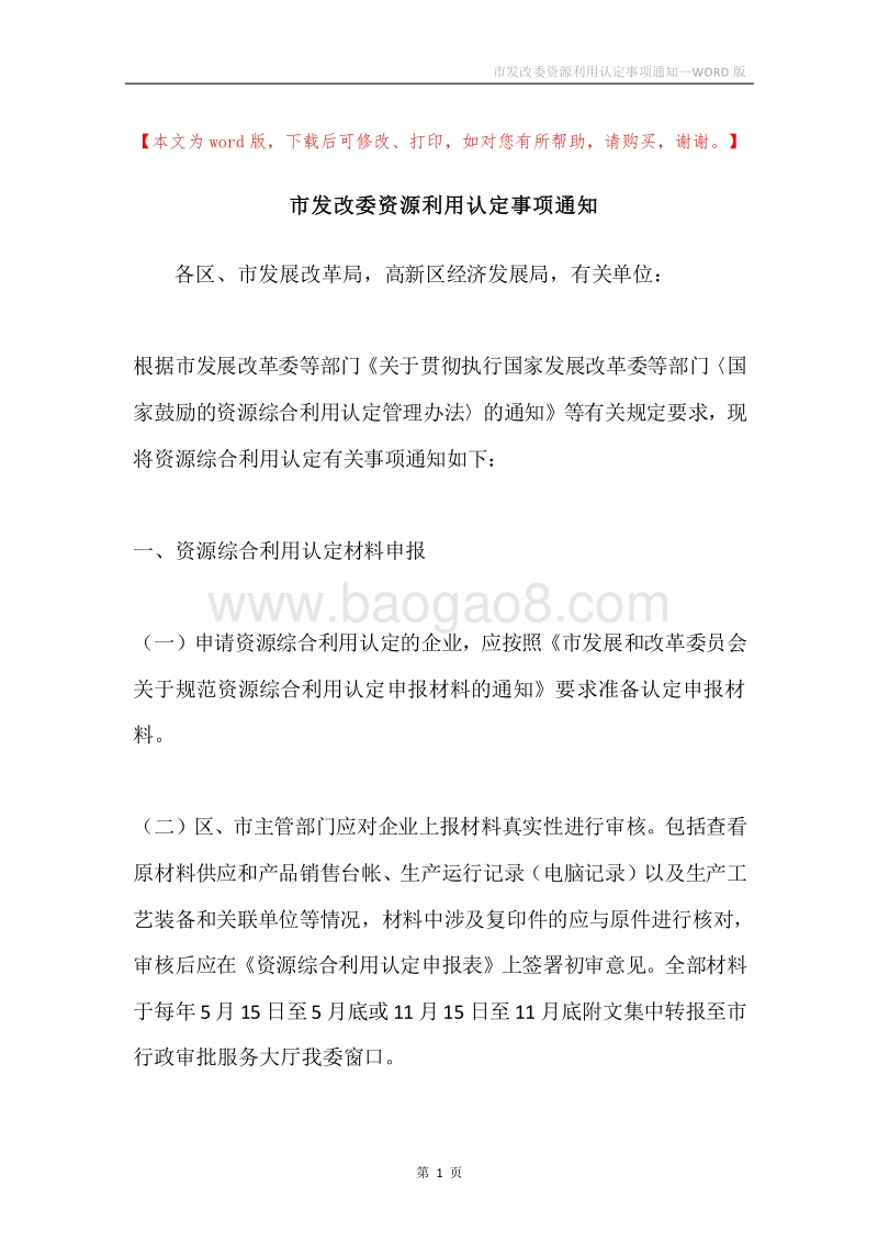 市发改委资源利用认定事项通知.docx_第1页