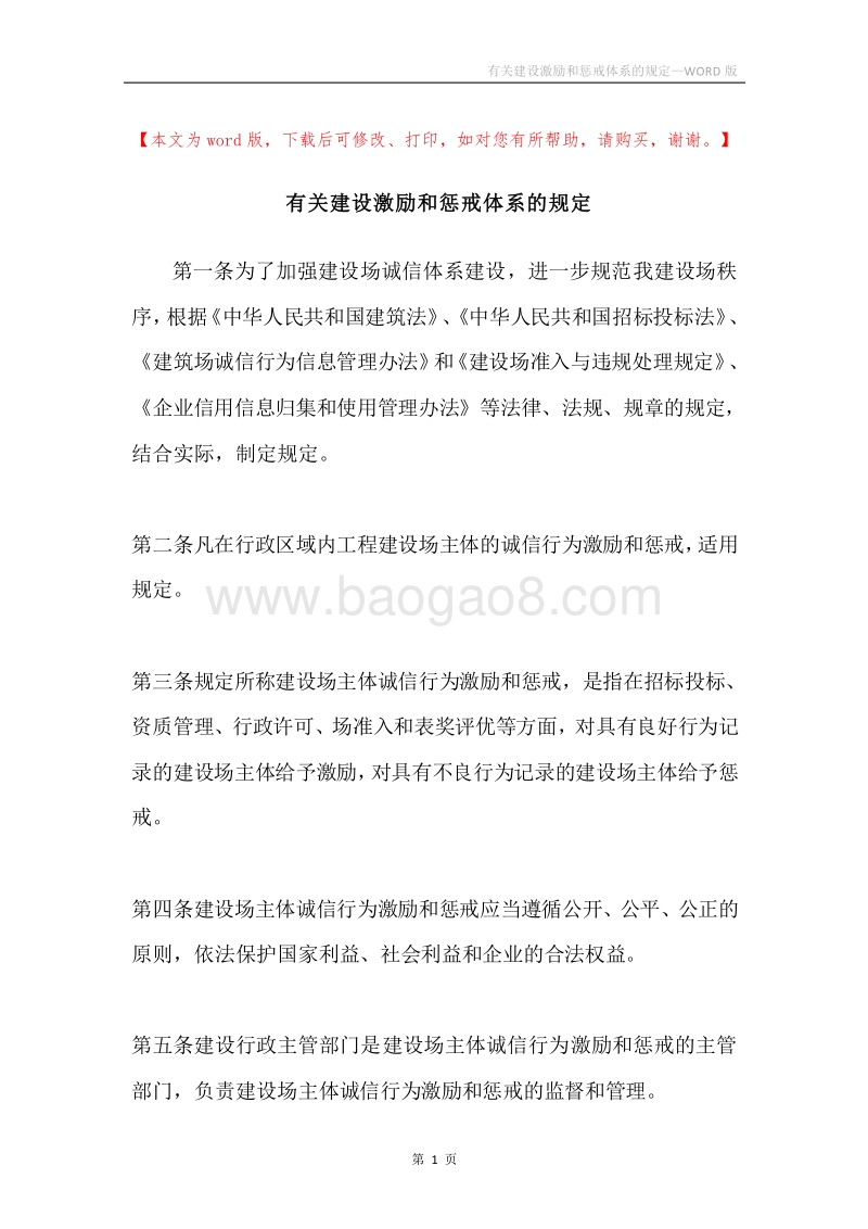有关建设激励和惩戒体系的规定.docx_第1页