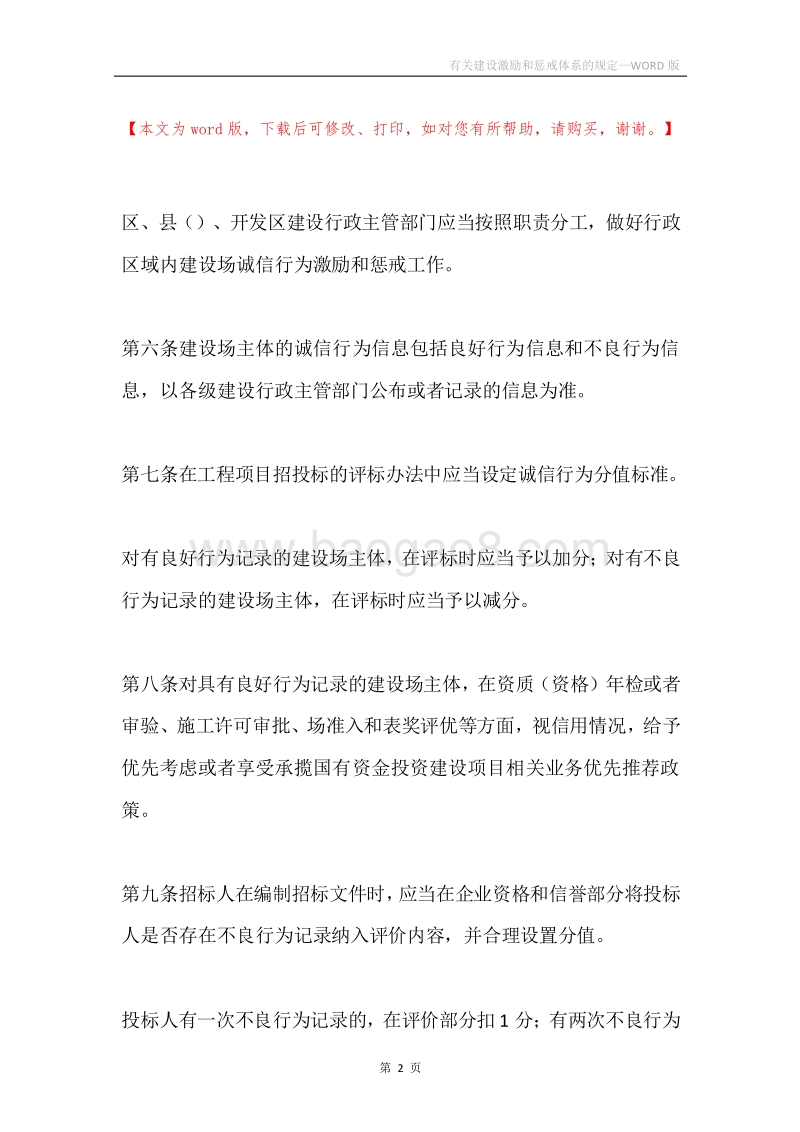 有关建设激励和惩戒体系的规定.docx_第2页