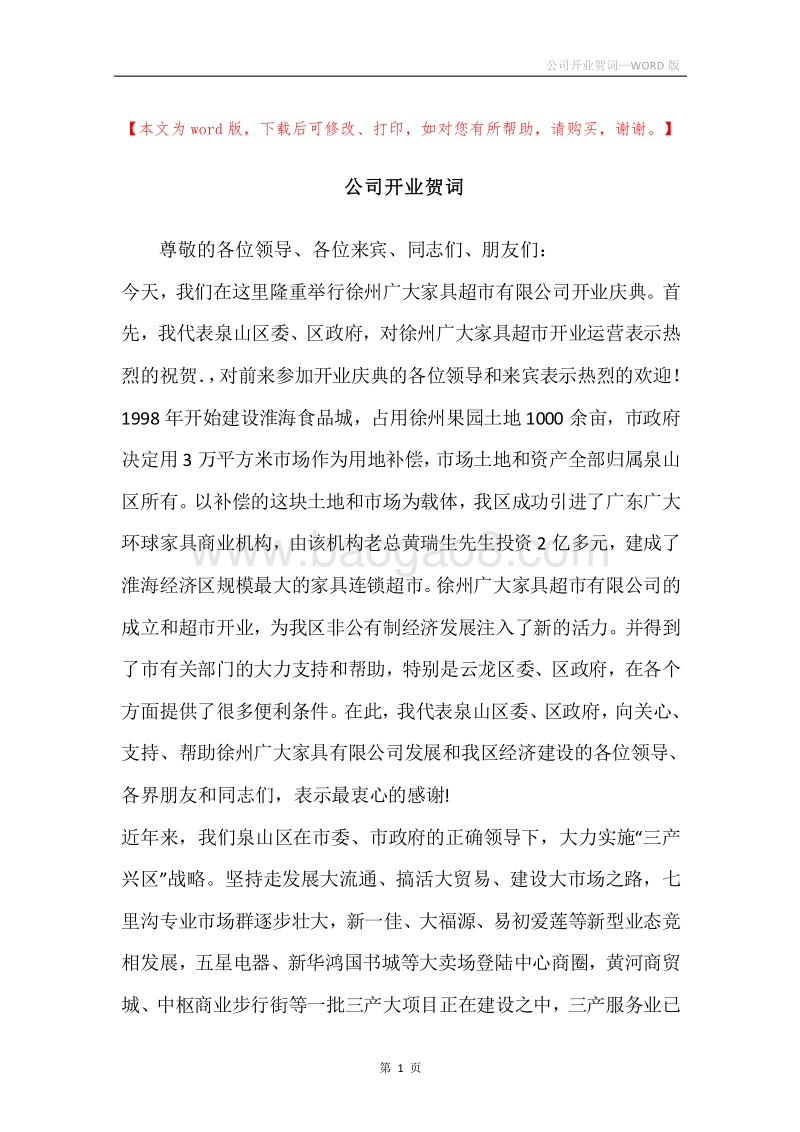 公司开业贺词_1.docx_第1页
