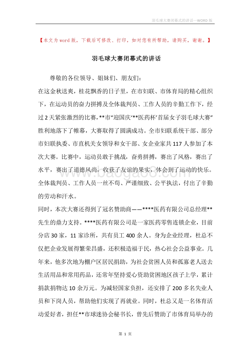 羽毛球大赛闭幕式的讲话.docx_第1页