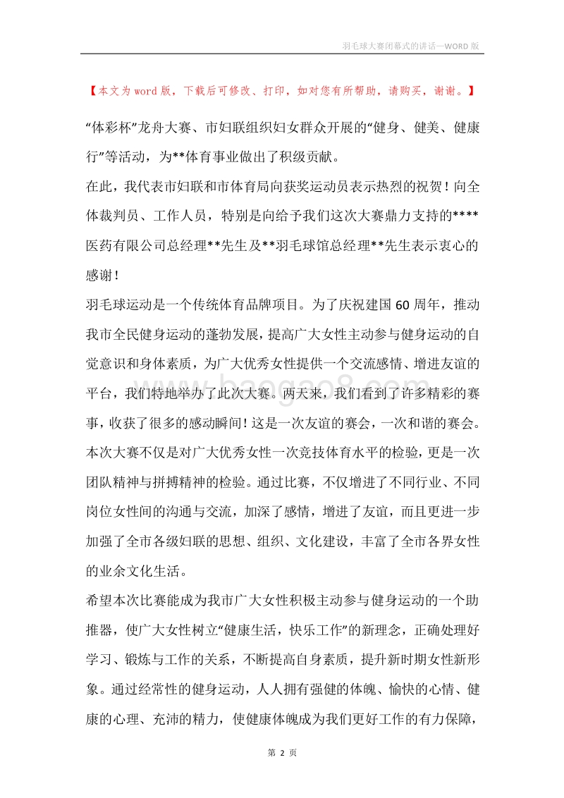 羽毛球大赛闭幕式的讲话.docx_第2页