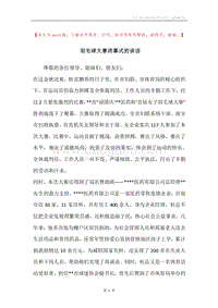 羽毛球大赛闭幕式的讲话.docx