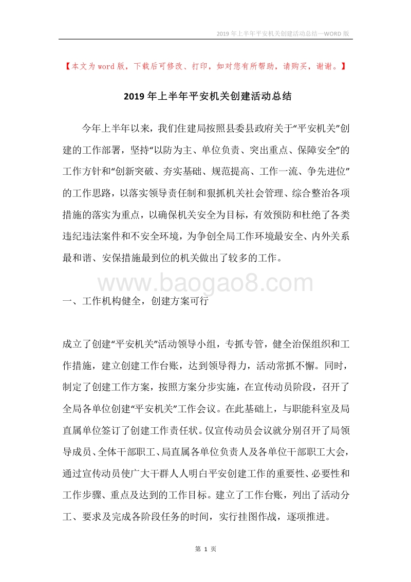 2019年上半年平安机关创建活动总结.docx_第1页