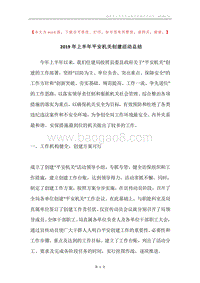 2019年上半年平安机关创建活动总结.docx