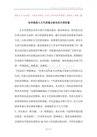 如何提高人大代表建议意见的办理质量.docx