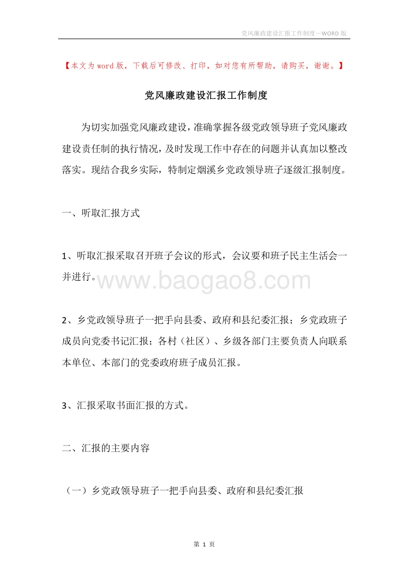 党风廉政建设汇报工作制度.docx_第1页