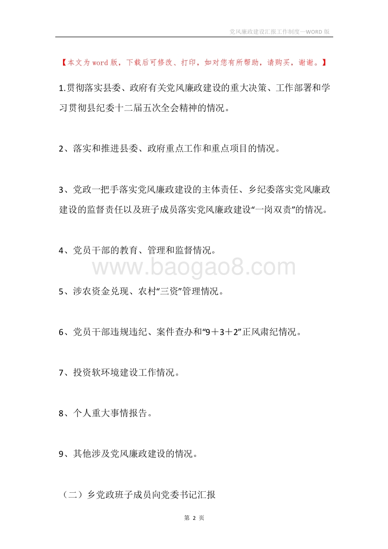 党风廉政建设汇报工作制度.docx_第2页