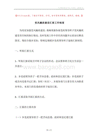 党风廉政建设汇报工作制度.docx