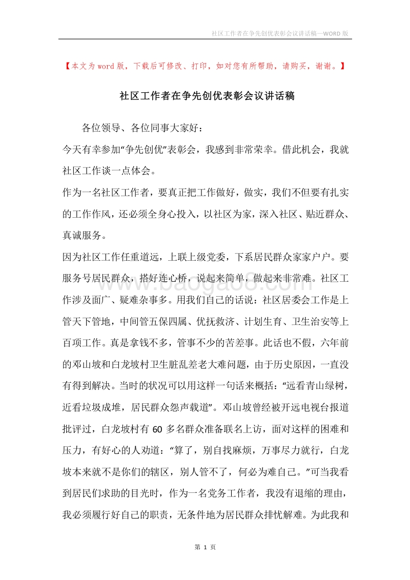 社区工作者在争先创优表彰会议讲话稿.docx_第1页