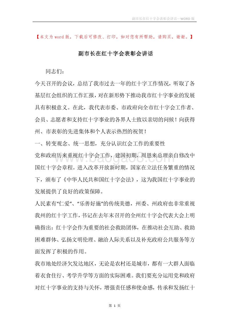 副市长在红十字会表彰会讲话.docx_第1页
