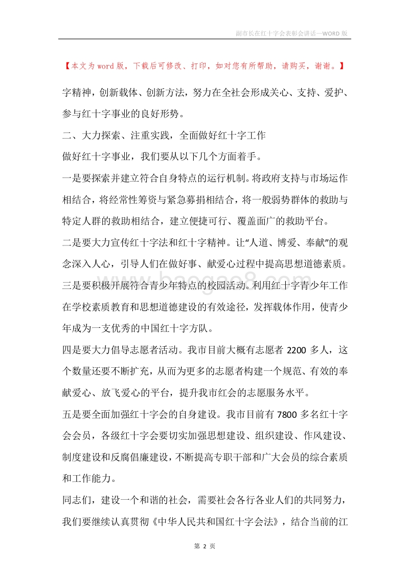 副市长在红十字会表彰会讲话.docx_第2页