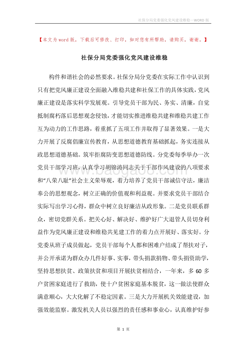 社保分局党委强化党风建设维稳.docx_第1页