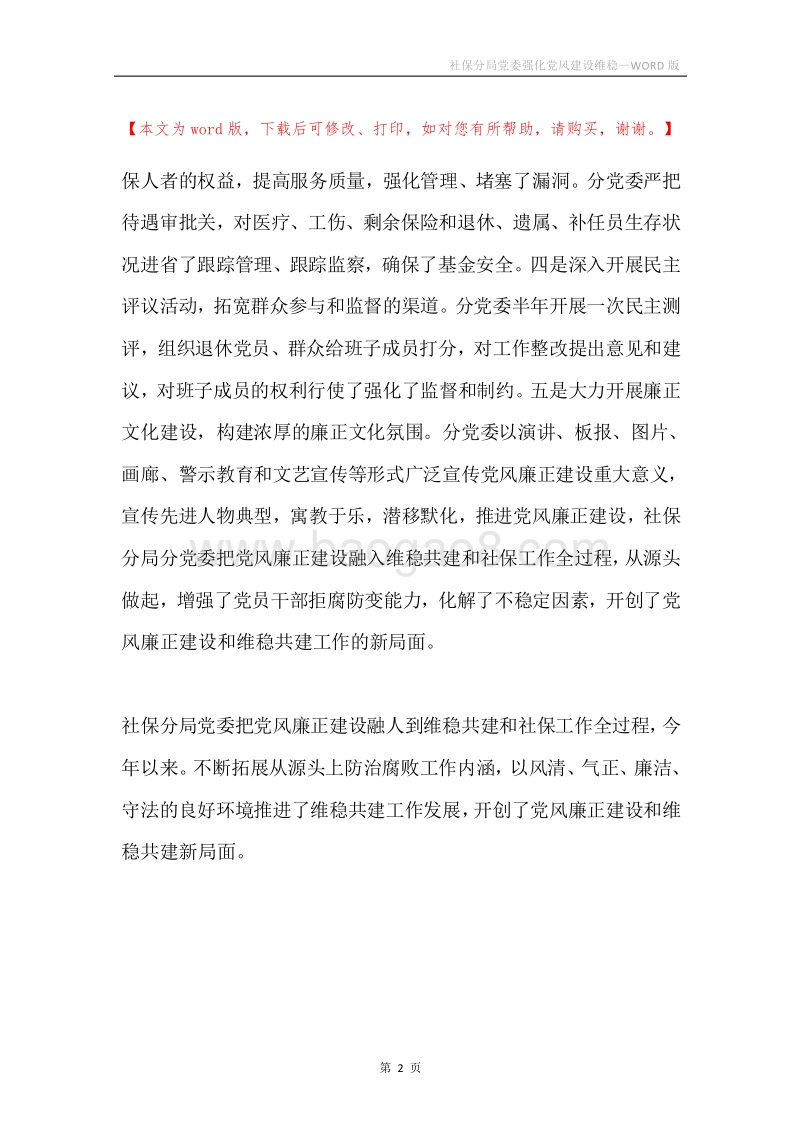 社保分局党委强化党风建设维稳.docx_第2页