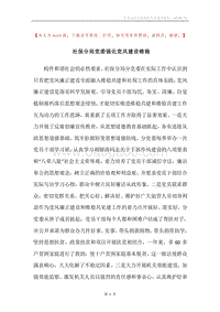 社保分局党委强化党风建设维稳.docx