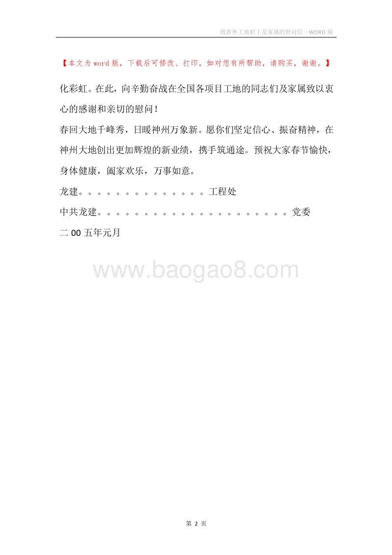 致省外工地职工及家属的慰问信.docx_第2页