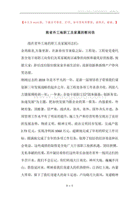 致省外工地职工及家属的慰问信.docx