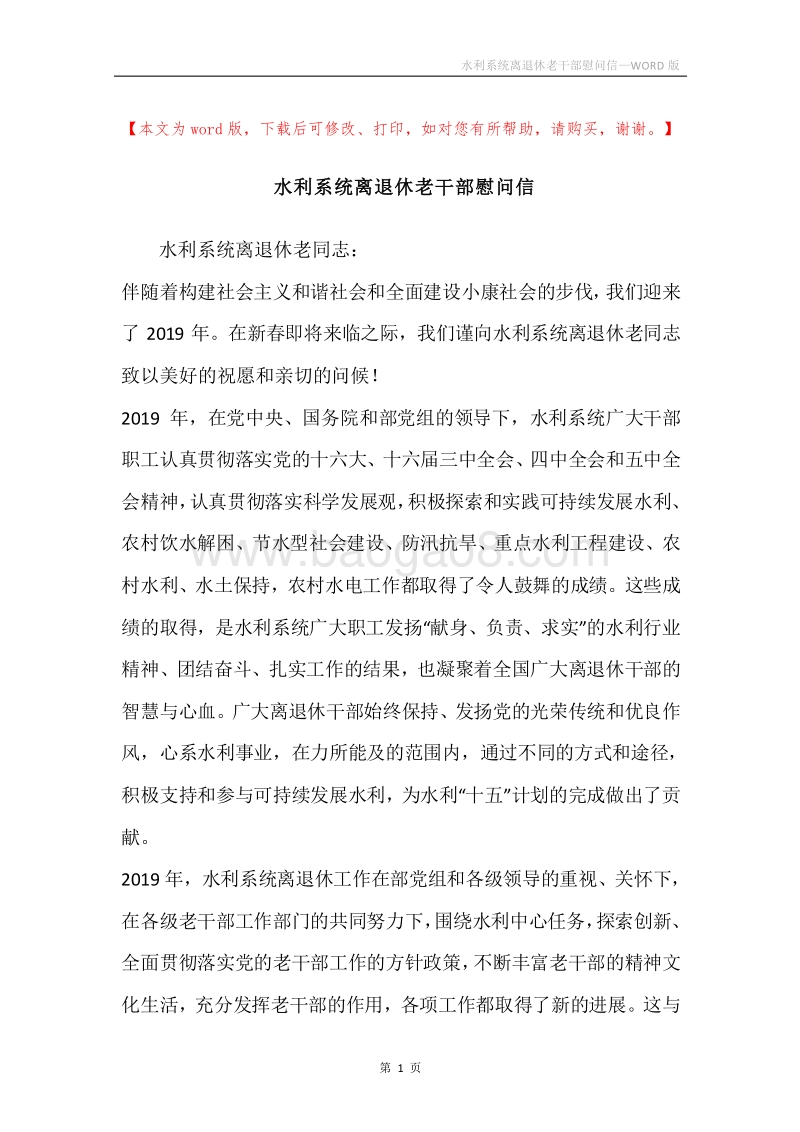 水利系统离退休老干部慰问信.docx_第1页