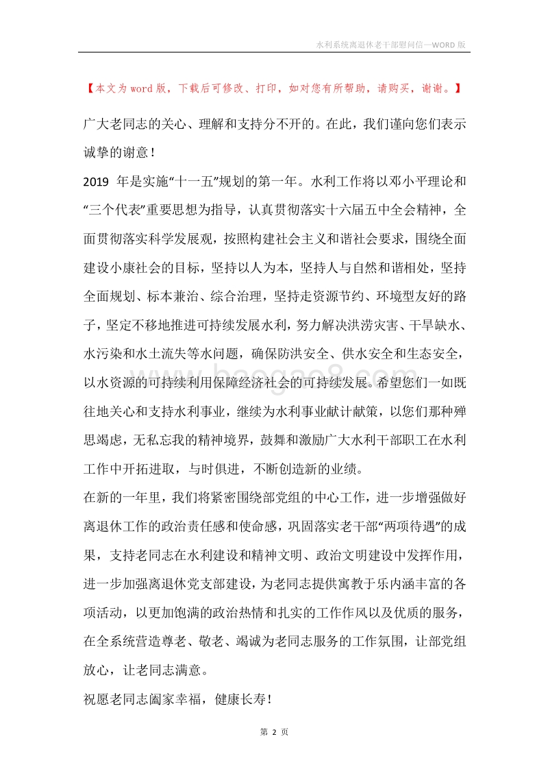 水利系统离退休老干部慰问信.docx_第2页