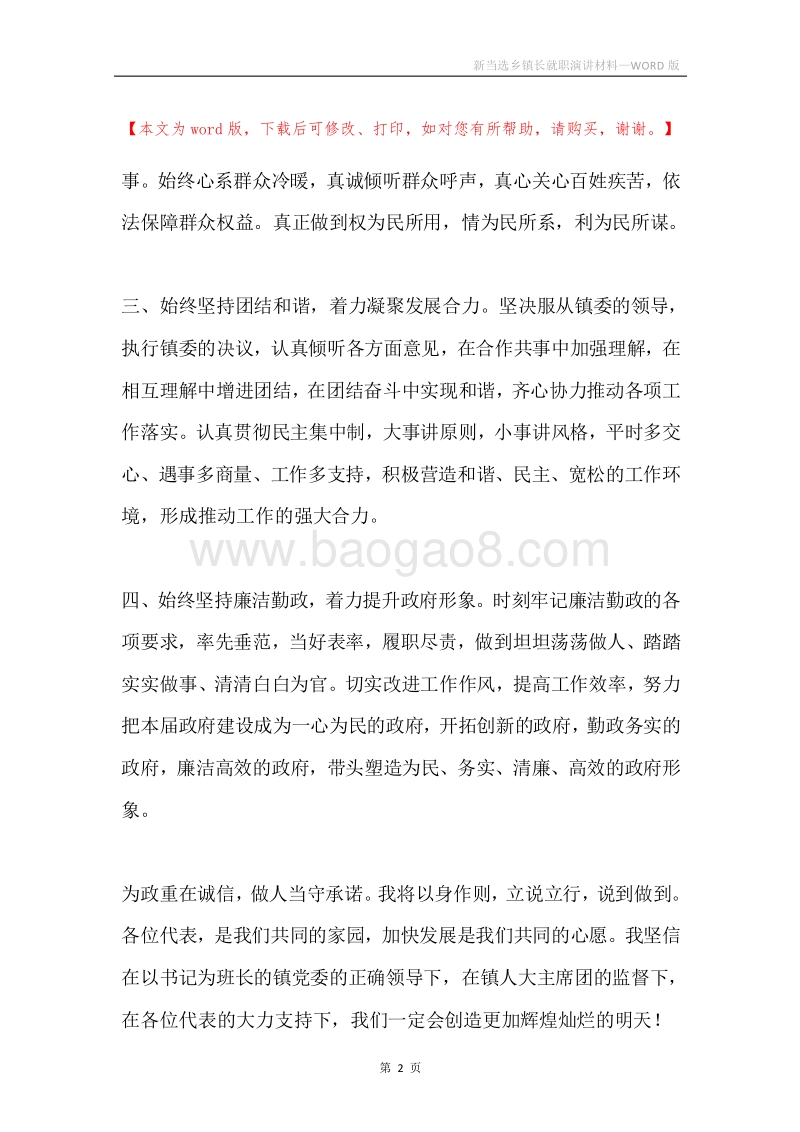 新当选乡镇长就职演讲材料.docx_第2页