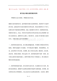 新当选乡镇长就职演讲材料.docx