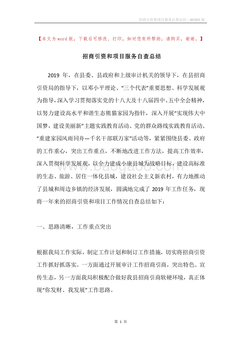 招商引资和项目服务自查总结.docx_第1页