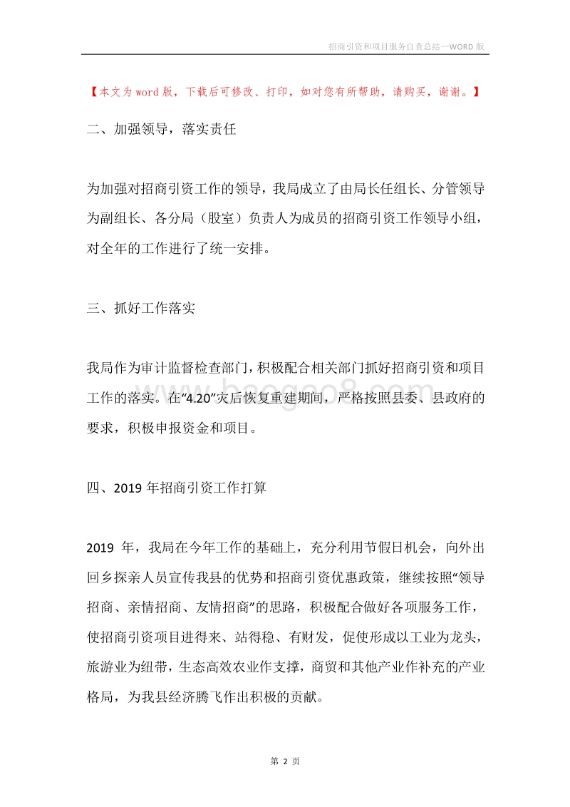 招商引资和项目服务自查总结.docx_第2页