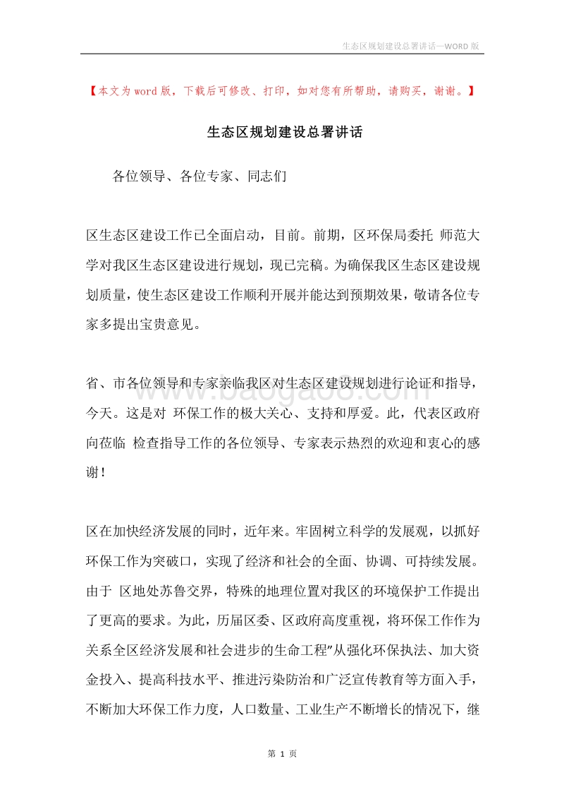生态区规划建设总署讲话.docx_第1页