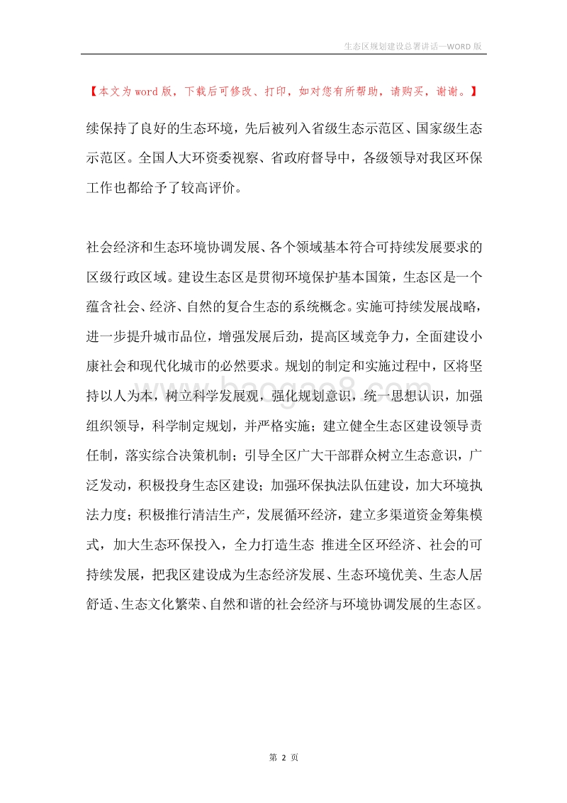 生态区规划建设总署讲话.docx_第2页