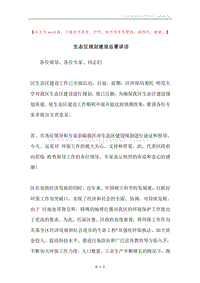 生态区规划建设总署讲话.docx