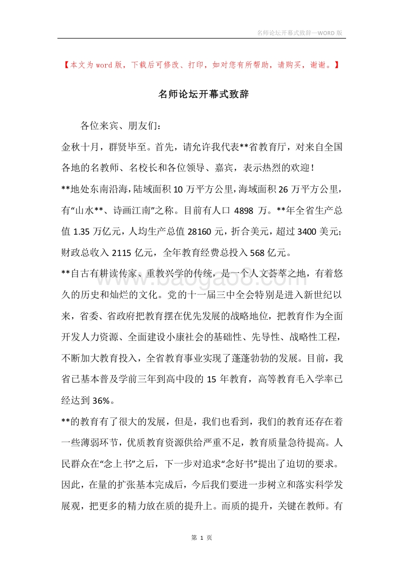 名师论坛开幕式致辞.docx_第1页