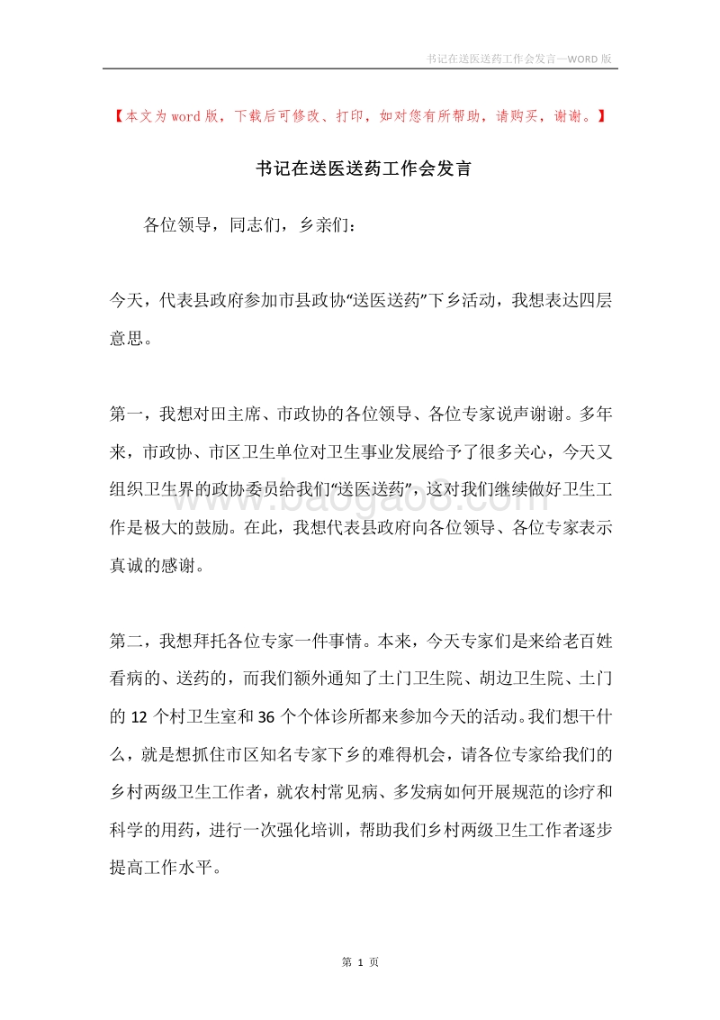 书记在送医送药工作会发言.docx_第1页