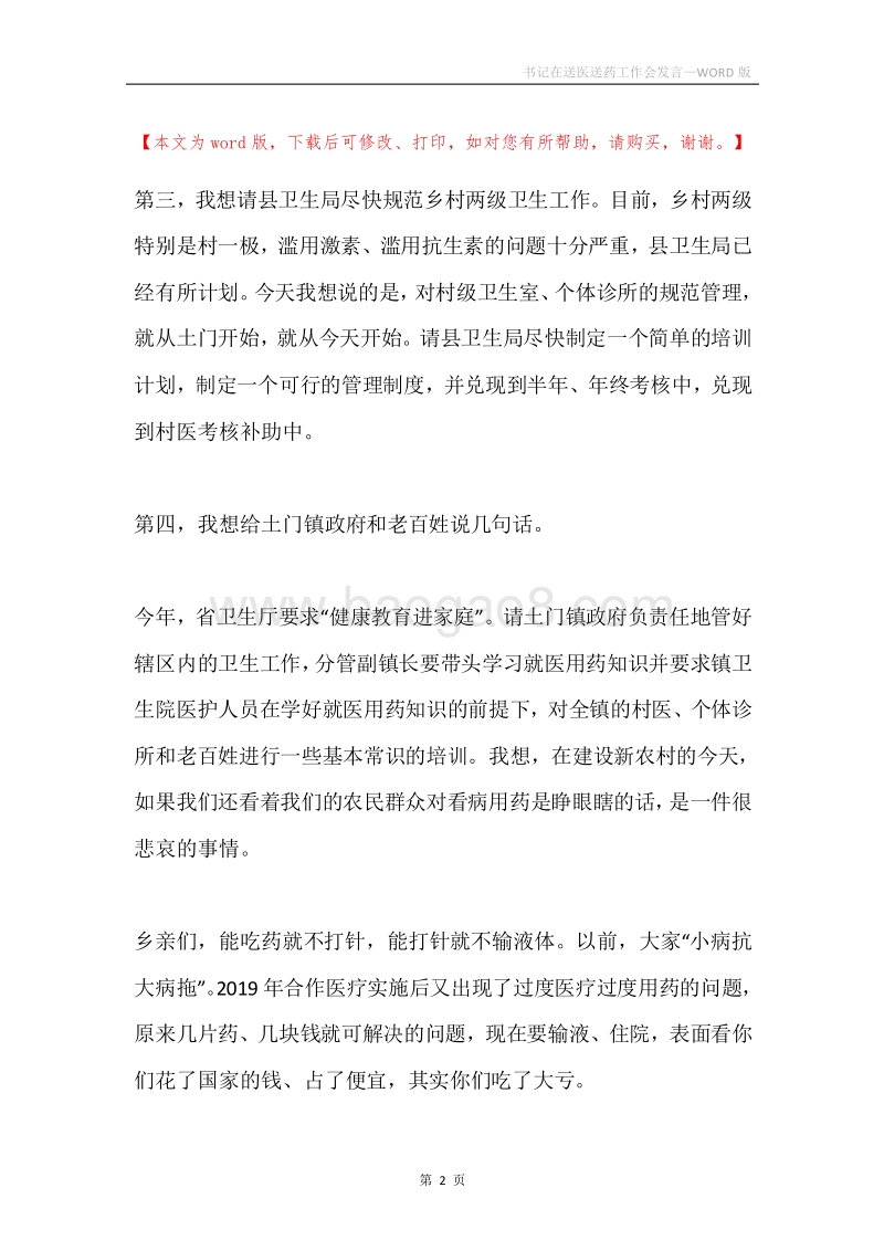 书记在送医送药工作会发言.docx_第2页