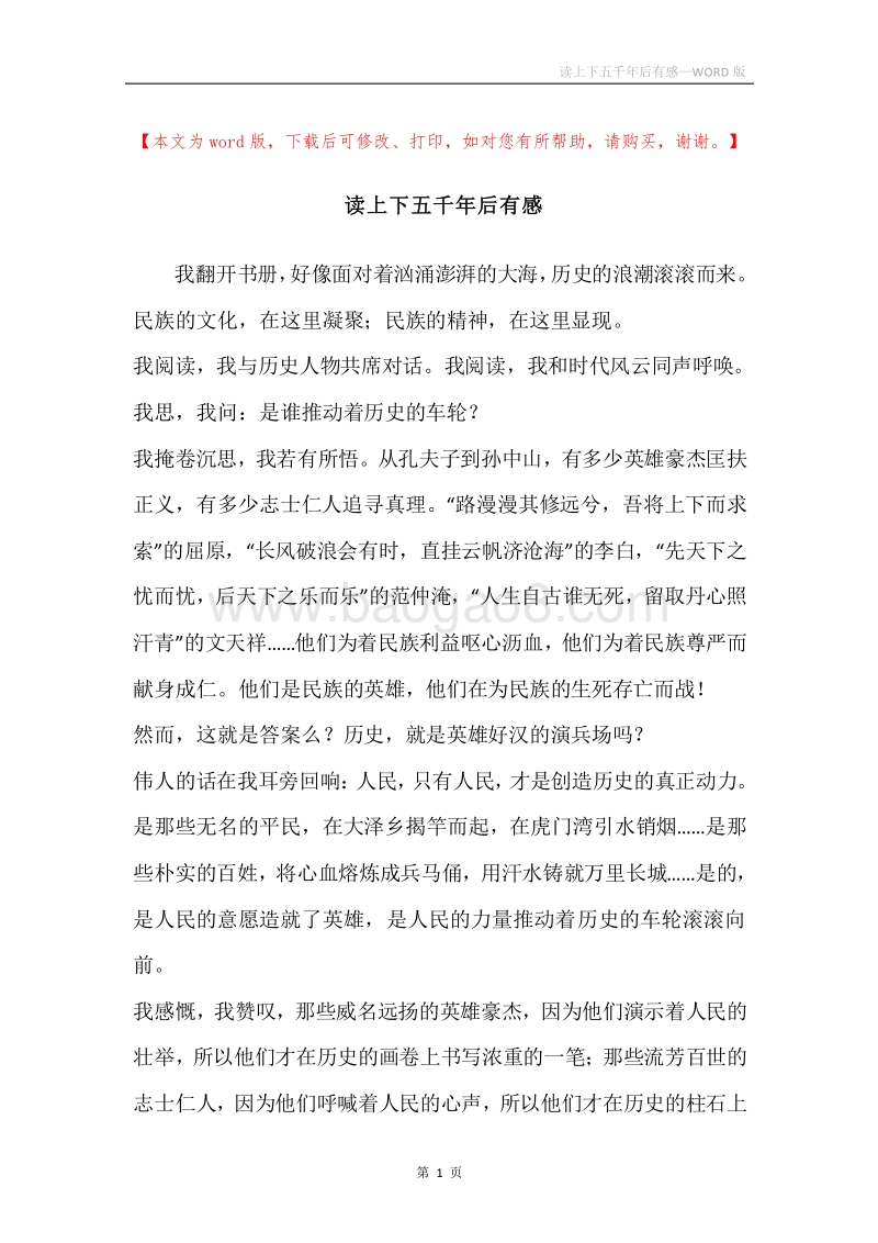 读上下五千年后有感.docx_第1页