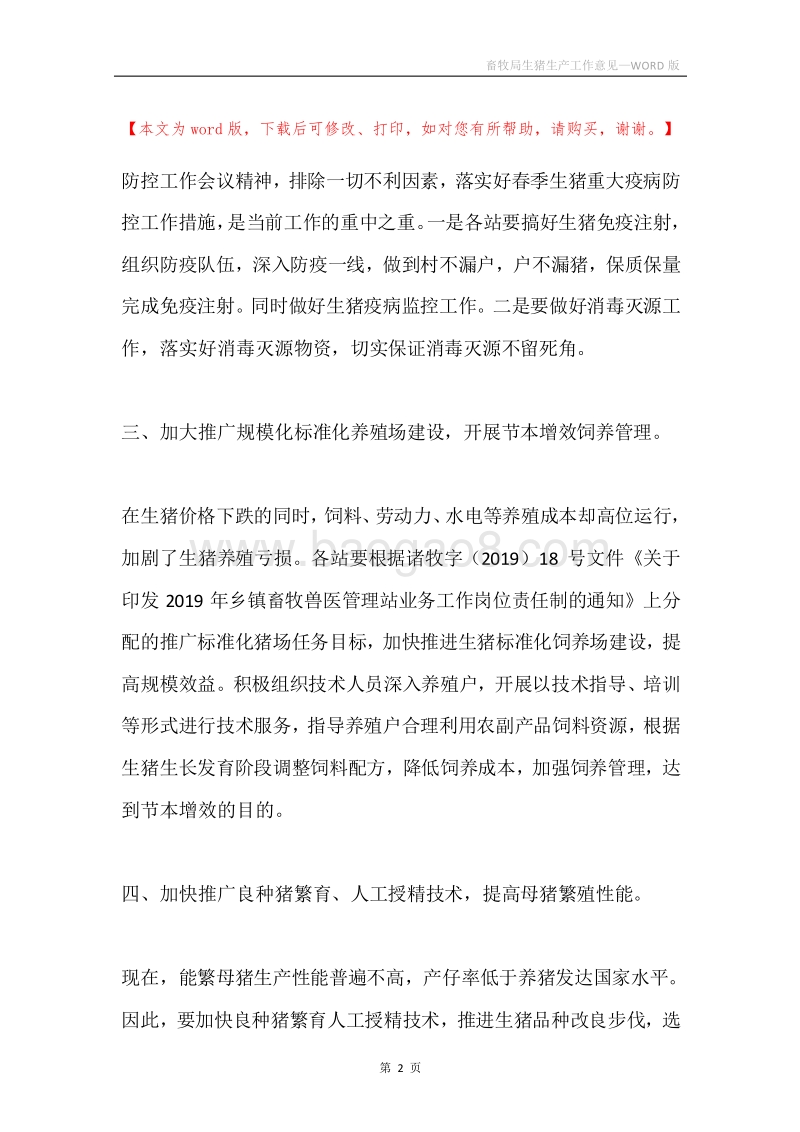 畜牧局生猪生产工作意见.docx_第2页