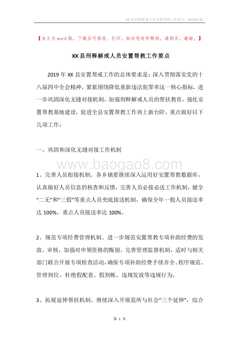 XX县刑释解戒人员安置帮教工作要点.docx_第1页