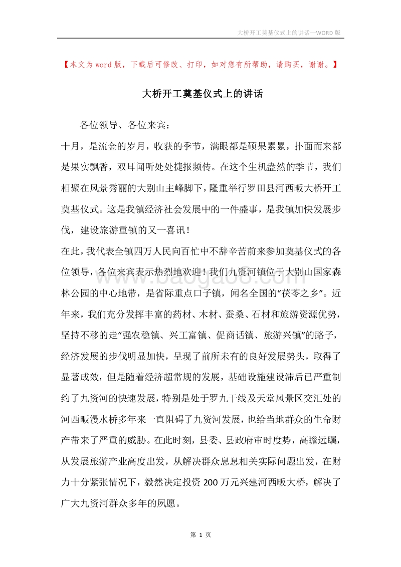 大桥开工奠基仪式上的讲话.docx_第1页