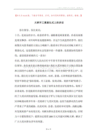 大桥开工奠基仪式上的讲话.docx