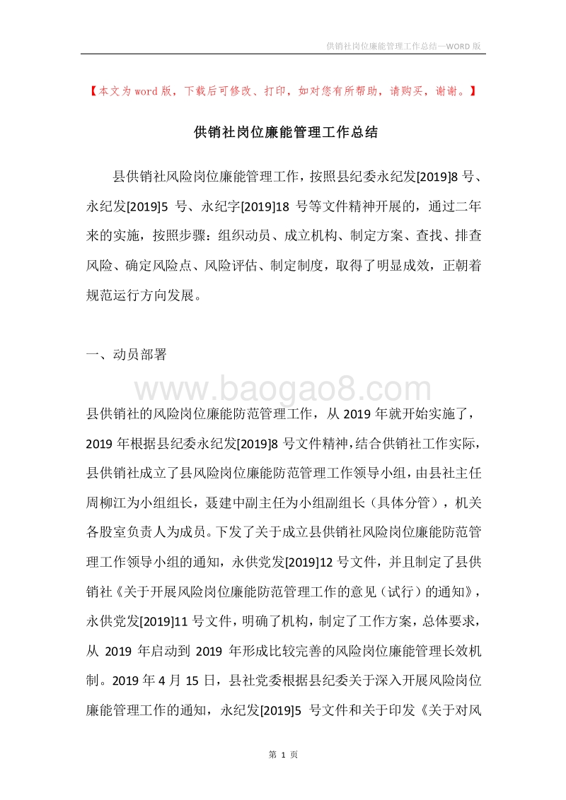 供销社岗位廉能管理工作总结.docx_第1页