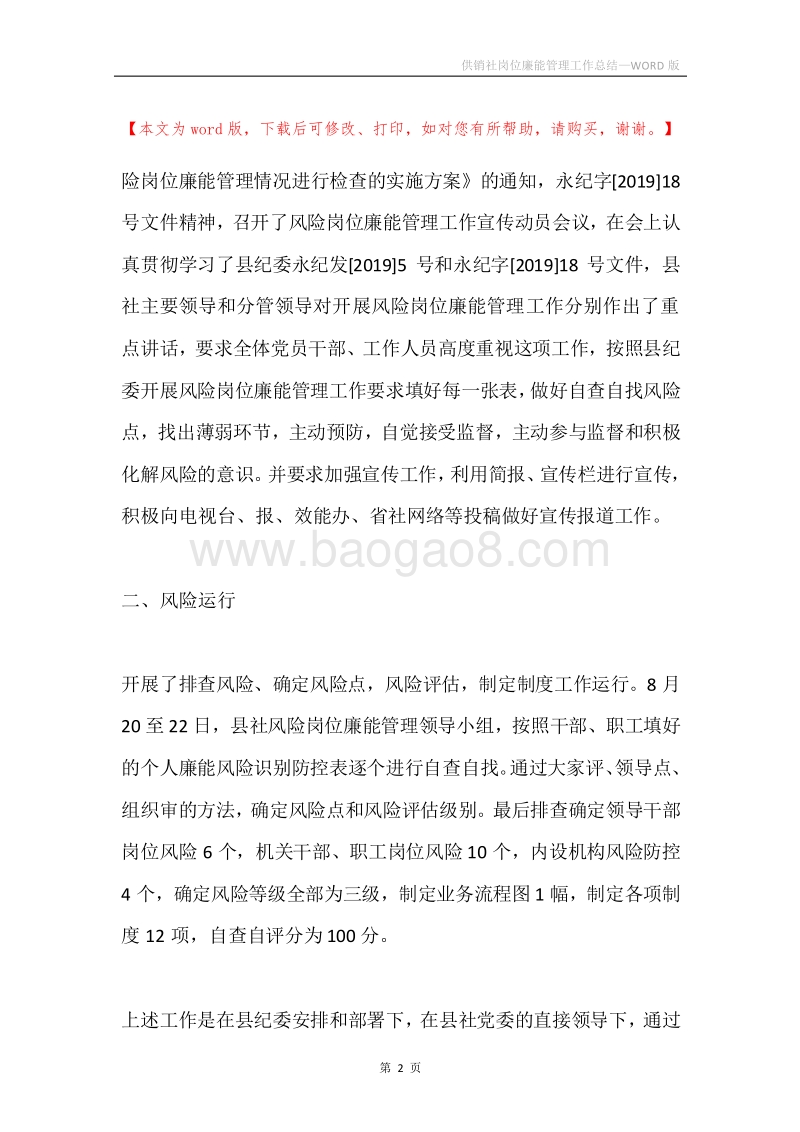 供销社岗位廉能管理工作总结.docx_第2页
