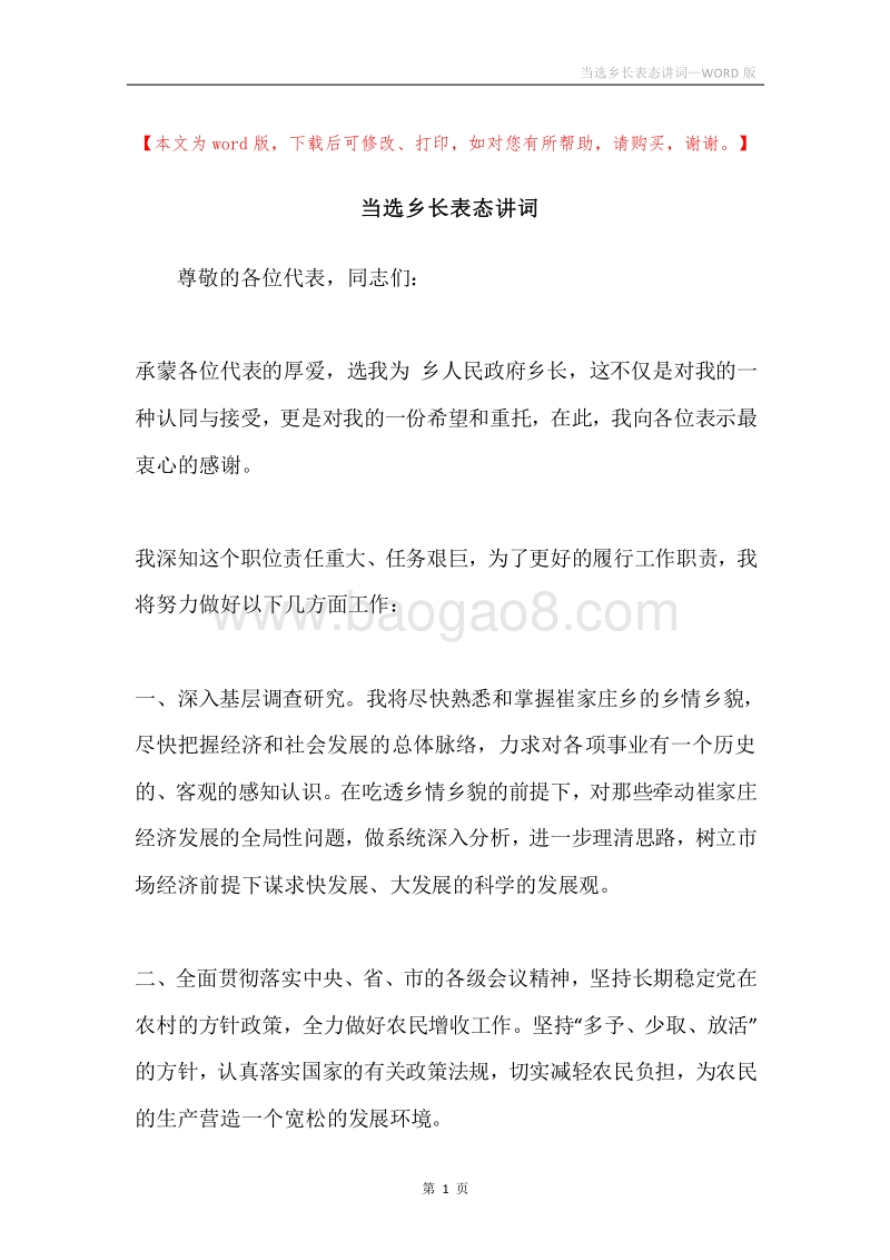 当选乡长表态讲词.docx_第1页