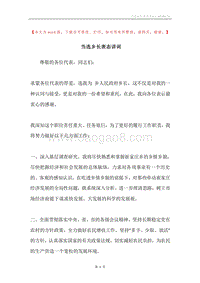 当选乡长表态讲词.docx