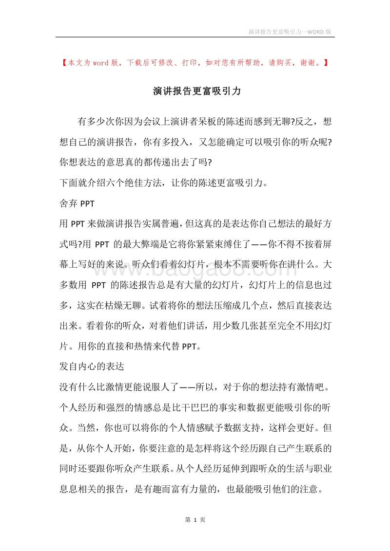 演讲报告更富吸引力.docx_第1页