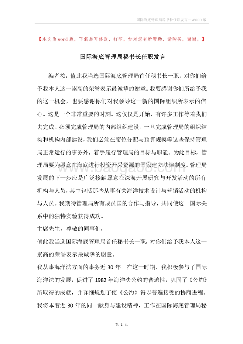 国际海底管理局秘书长任职发言.docx_第1页
