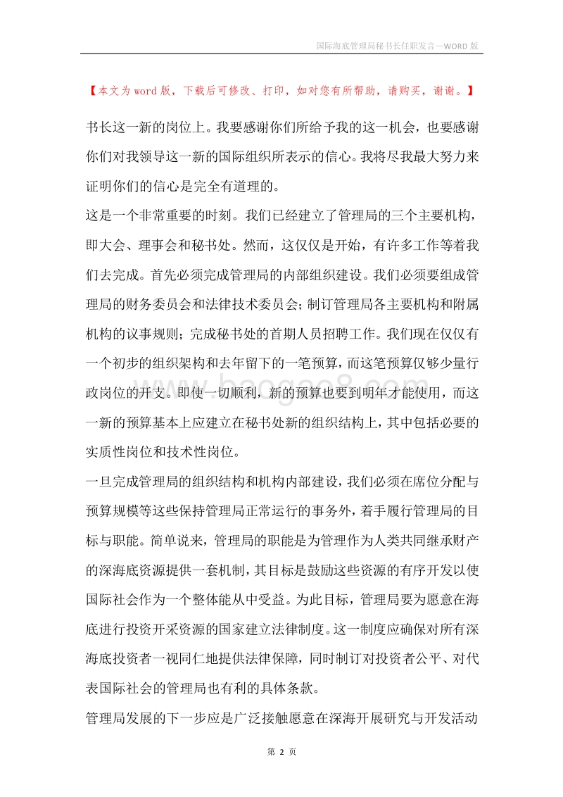 国际海底管理局秘书长任职发言.docx_第2页