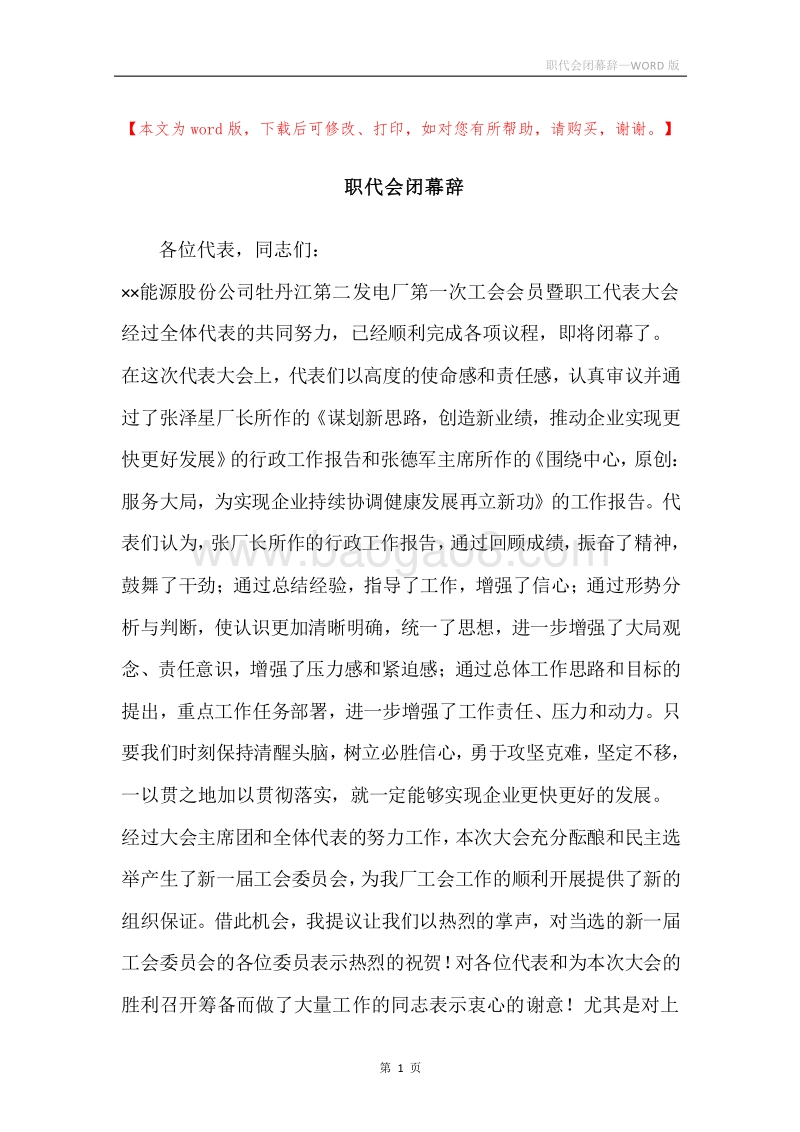 职代会闭幕辞.docx_第1页