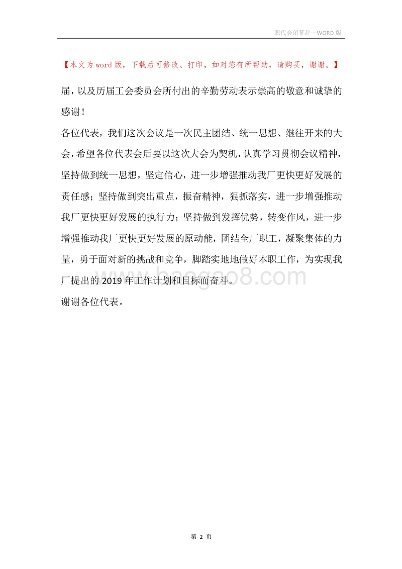 职代会闭幕辞.docx_第2页