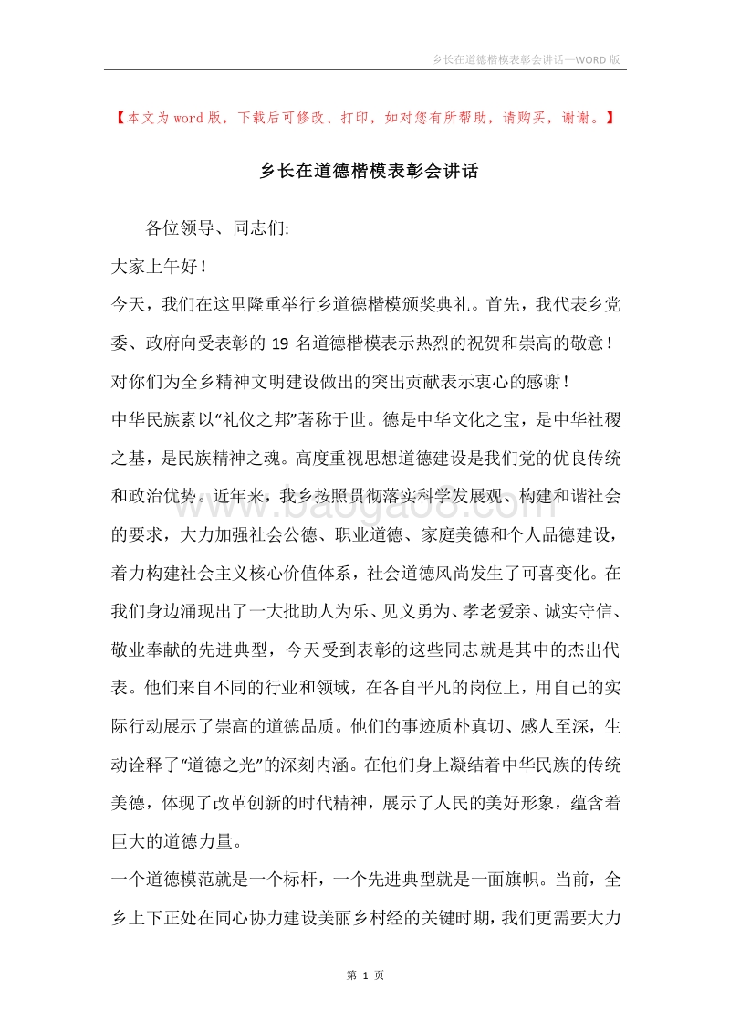 乡长在道德楷模表彰会讲话.docx_第1页
