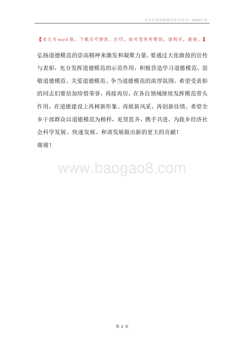 乡长在道德楷模表彰会讲话.docx_第2页