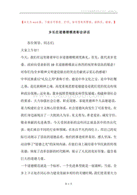 乡长在道德楷模表彰会讲话.docx